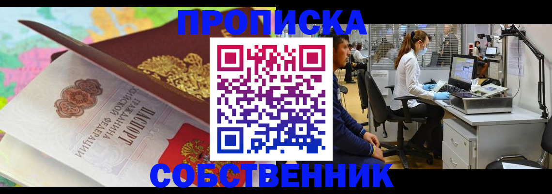прописка в квартире в Барабинске